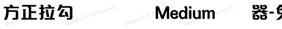 方正拉勾标题体 简 Medium转换器字体转换